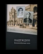 Nadezhdin. Kishinevskaja saga