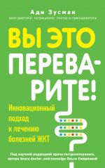 Vy eto perevarite! Kompleksnyj podkhod k lecheniju boleznej ZHKT