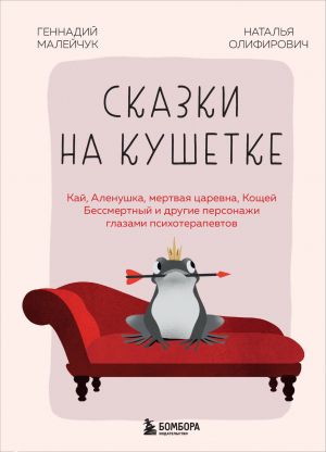 Skazki na kushetke. Kaj, Alenushka, Mertvaja Tsarevna, Koschej Bessmertnyj i drugie personazhi glazami psikhoterapevtov