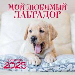 Moj ljubimyj labrador. Kalendar nastennyj na 2025 god (300kh300 mm)