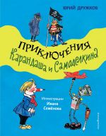 Prikljuchenija Karandasha i Samodelkina (il. I. Semjonova)