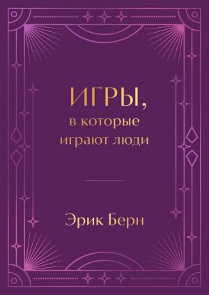 Igry, v kotorye igrajut ljudi. Podarochnoe izdanie (zakrashennyj obrez, lenta-ljasse, tisnenie, dizajnerskaja otdelka)