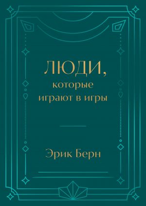 Люди, которые играют в игры. Подарочное издание (закрашенный обрез, лента-ляссе, тиснение, дизайнерская отделка)