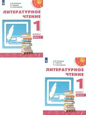 Литературное чтение. 1 класс. Учебник. В 2-х частях. ФП. ФГОС