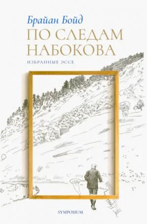 По следам Набокова.Избранные эссе