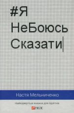 #ЯНеБоюсьСказати. Найвiдвертiша книжка для пiдлiткiв