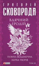 Вдячний Еродiй. Повна академiчна збiрка творiв. Том III