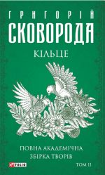 Кiльце. Повна академiчна збiрка. Том 2