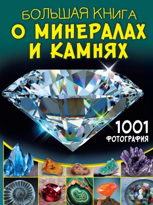 Bolshaja kniga o mineralakh i kamnjakh. 1001 fotografija