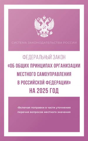 Federalnyj zakon "Ob obschikh printsipakh organizatsii mestnogo samoupravlenija v Rossijskoj Federatsii" na 2025 god