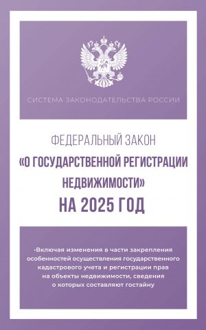 Federalnyj zakon "O gosudarstvennoj registratsii nedvizhimosti" na 2025 god