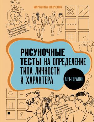 Art-terapija. Risunochnye testy na opredelenie tipa lichnosti i kharaktera