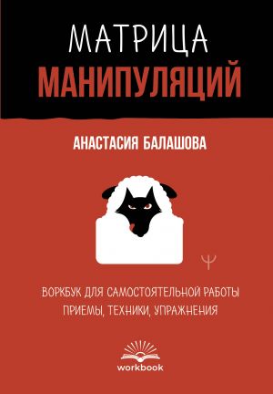 Matritsa manipuljatsij. Vorkbuk dlja samostojatelnoj raboty: priemy, tekhniki, uprazhnenija