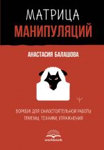 Matritsa manipuljatsij. Vorkbuk dlja samostojatelnoj raboty: priemy, tekhniki, uprazhnenija