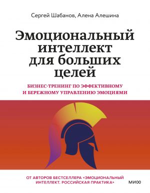 Emotsionalnyj intellekt dlja bolshikh tselej. Biznes-trening po effektivnomu i berezhnomu upravleniju emotsijami