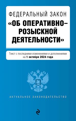 FZ "Ob operativno-rozysknoj dejatelnosti". V red. na 01.10.24 / FZ No 144-FZ