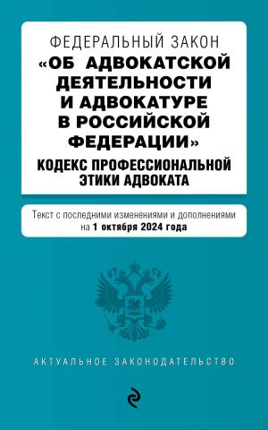 FZ "Ob advokatskoj dejatelnosti i advokature v Rossijskoj Federatsii". "Kodeks professionalnoj etiki advokata". V red. na 01.10.24 / FZ No63-FZ