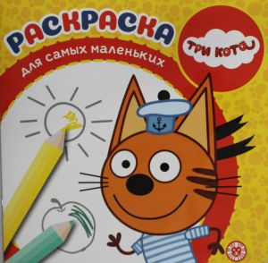 Раскраска для самых маленьких No РСМ 2401 Три кота