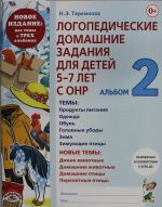 Логопедические домашние задания для детей 5-7 лет с ОНР. Альбом 2