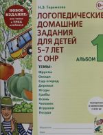 Логопедические домашние задания для детей 5-7 лет с ОНР. Альбом 1