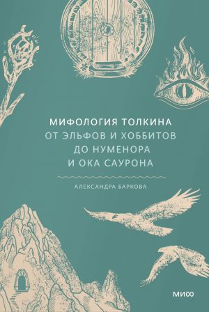 Mifologija Tolkina. Ot elfov i khobbitov do Numenora i Oka Saurona