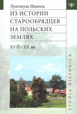 Iz istorii staroobrjadtsev na polskikh zemljakh: XVII-XX vv