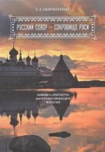 Russkij Sever - sokrovische Rusi. Zhivopis, arkhitektura, dekorativno-prikladnoe iskusstvo