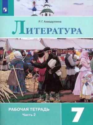 Литература. 7 класс. Рабочая тетрадь. В 2-х частях. Часть 2. ФГОС