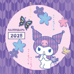 Kuromi. Kalendar nastennyj na 2025 god (300kh300 mm)