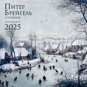 Piter Brejgel. Kalendar nastennyj na 2025 god (300kh300 mm)