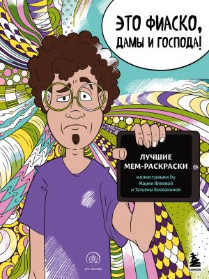 Мемные раскраски. Подарочный набор для настоящих взрослых