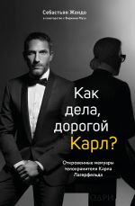 Комплект из 2-х книг: Тайна по имени Лагерфельд +Как дела, дорогой Карл? (ИК)