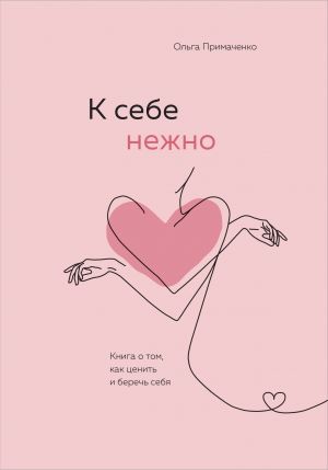 Комплект О. Примаченко К себе нежно (книга)+ежедневник (ИК)