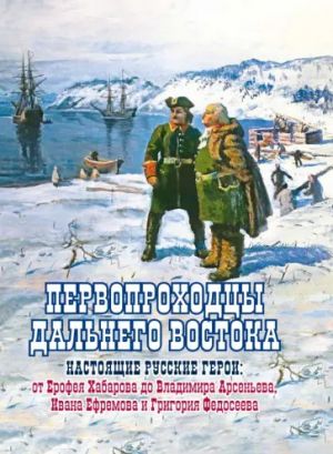 Pervoprokhodtsy Dalnego Vostoka. Nastojaschie russkie geroi