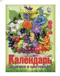 Zaraev. Gardener and florist's calendar for every day of 2025 (in Russian)