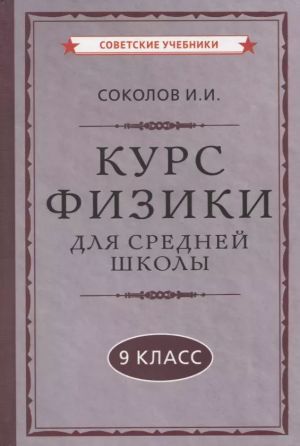 Курс физики для средней школы. 9 класс