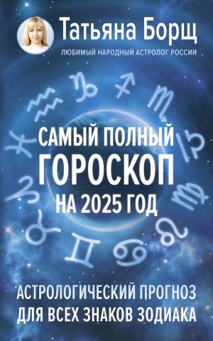 Samyj polnyj goroskop na 2025 god. Astrologicheskij prognoz dlja vsekh znakov Zodiaka