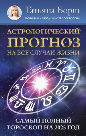 Astrologicheskij prognoz na vse sluchai zhizni. Samyj polnyj goroskop na 2025 god