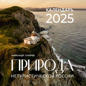 Priroda neturisticheskoj Rossii. Kalendar na 2025 god