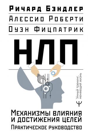 NLP. Mekhanizmy vlijanija i dostizhenija tselej. Prakticheskoe rukovodstvo