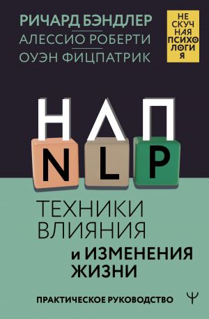 NLP. Tekhniki vlijanija i izmenenija zhizni. Prakticheskoe rukovodstvo