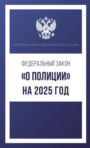 Federalnyj zakon "O politsii" na 2025 god