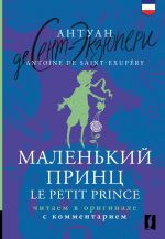 Malenkij prints = Le Petit Prince: chitaem v originale s kommentariem