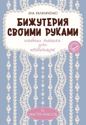 Bizhuterija svoimi rukami. Osnovnye tekhniki dlja nachinajuschikh