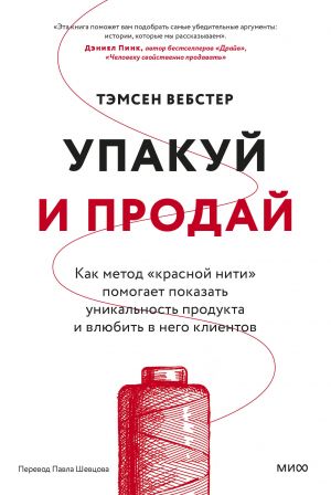 Upakuj i prodaj. Kak metod "krasnoj niti" pomogaet pokazat unikalnost produkta i vljubit v nego klientov