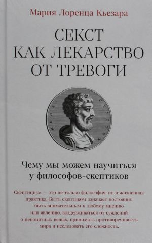 Sekst kak lekarstvo ot trevogi: Chemu my mozhem nauchitsja u filosofov-skeptikov