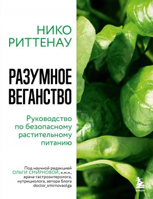 Razumnoe veganstvo. Rukovodstvo po bezopasnomu rastitelnomu pitaniju (mjagkaja oblozhka)