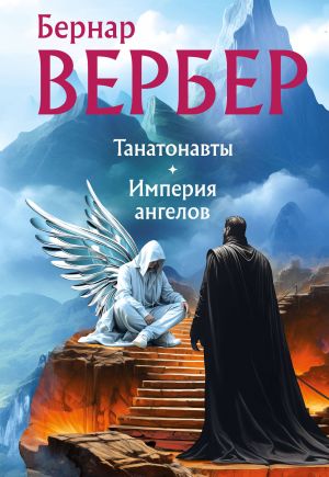 Tanatonavty + Imperija angelov (omnibus)