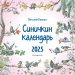 Sinichkin kalendar nastennyj na 2025 god (290kh290 mm) (il. M. Belousovoj)