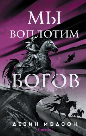 My voplotim bogov